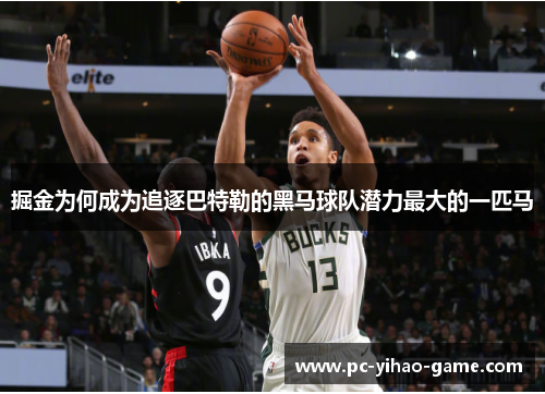 掘金为何成为追逐巴特勒的黑马球队潜力最大的一匹马 掘金为何成为追逐巴特勒的黑马球队潜力最大的一匹马
