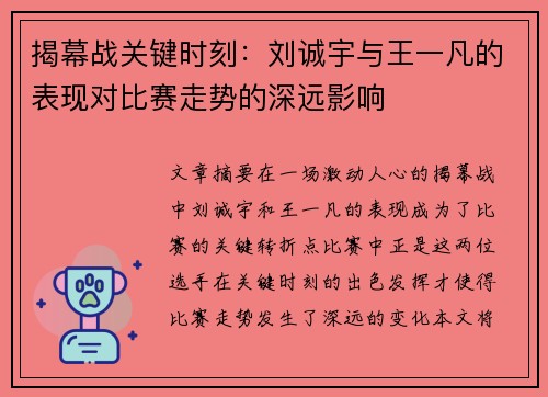 揭幕战关键时刻:刘诚宇与王一凡的表现对比赛走势的深远影响 揭幕战关键时刻:刘诚宇与王一凡的表现对比赛走势的深远影响