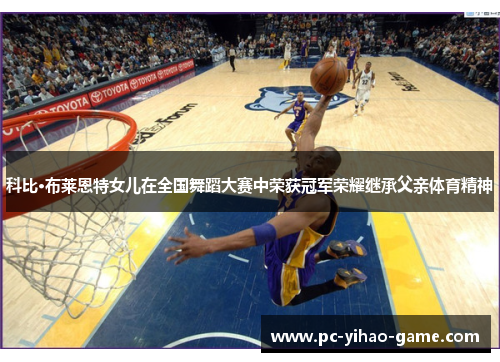 科比·布莱恩特女儿在全国舞蹈大赛中荣获冠军荣耀继承父亲体育精神 科比·布莱恩特女儿在全国舞蹈大赛中荣获冠军荣耀继承父亲体育精神