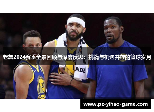 老詹2024赛季全景回顾与深度反思：挑战与机遇并存的篮球岁月