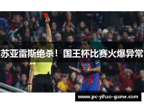 苏亚雷斯绝杀!国王杯比赛火爆异常 苏亚雷斯绝杀!国王杯比赛火爆异常