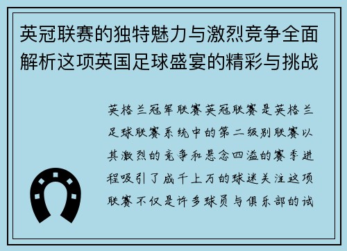 英冠联赛的独特魅力与激烈竞争全面解析这项英国足球盛宴的精彩与挑战 英冠联赛的独特魅力与激烈竞争全面解析这项英国足球盛宴的精彩与挑战