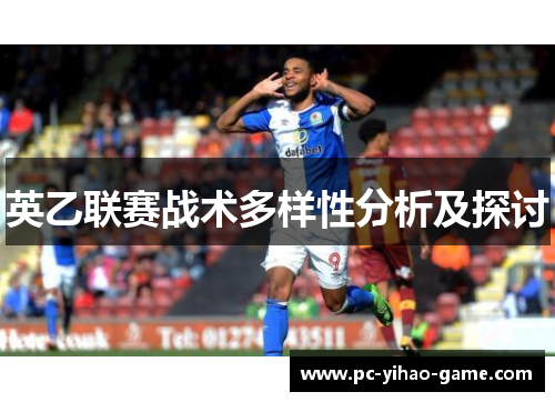 英乙联赛战术多样性分析及探讨 英乙联赛战术多样性分析及探讨