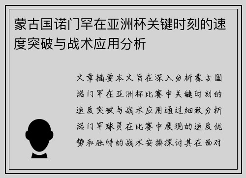 蒙古国诺门罕在亚洲杯关键时刻的速度突破与战术应用分析 蒙古国诺门罕在亚洲杯关键时刻的速度突破与战术应用分析