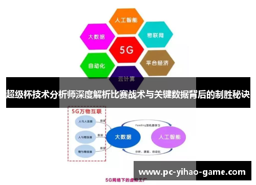 超级杯技术分析师深度解析比赛战术与关键数据背后的制胜秘诀