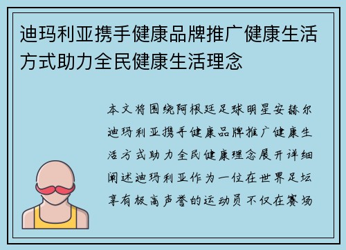 迪玛利亚携手健康品牌推广健康生活方式助力全民健康生活理念