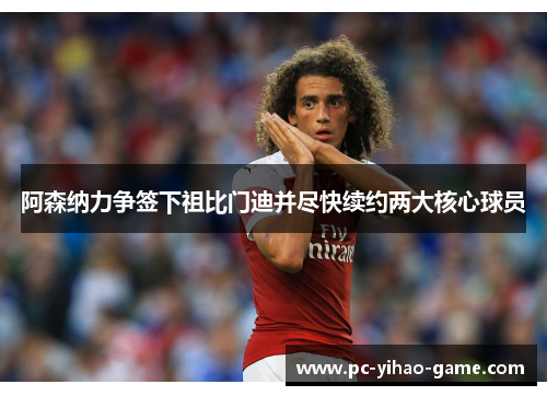 阿森纳力争签下祖比门迪并尽快续约两大核心球员 阿森纳力争签下祖比门迪并尽快续约两大核心球员