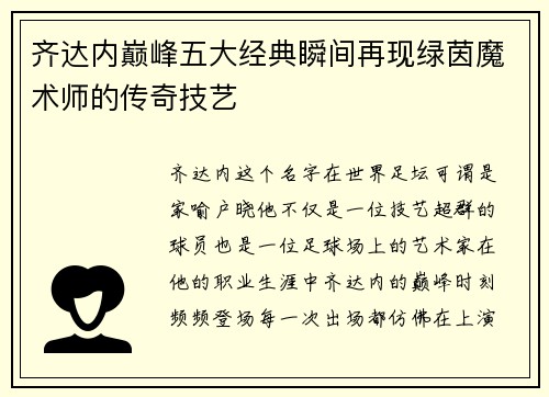 齐达内巅峰五大经典瞬间再现绿茵魔术师的传奇技艺 齐达内巅峰五大经典瞬间再现绿茵魔术师的传奇技艺