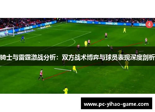 骑士与雷霆激战分析：双方战术博弈与球员表现深度剖析