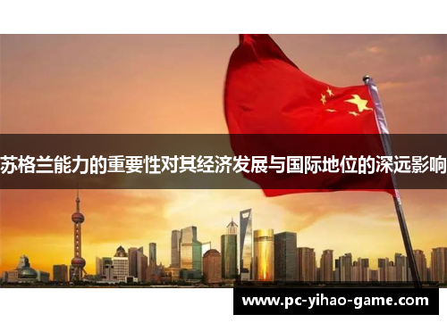 苏格兰能力的重要性对其经济发展与国际地位的深远影响