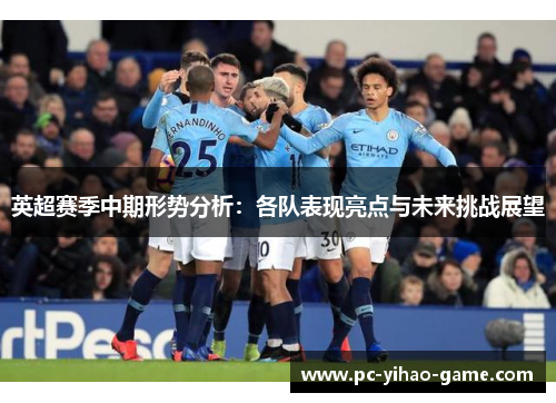 英超赛季中期形势分析：各队表现亮点与未来挑战展望