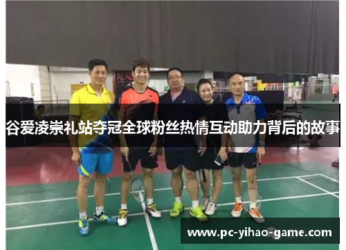 谷爱凌崇礼站夺冠全球粉丝热情互动助力背后的故事