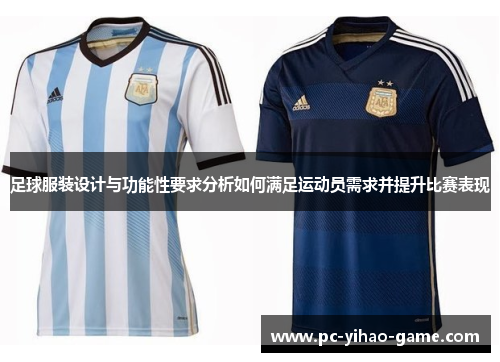 足球服装设计与功能性要求分析如何满足运动员需求并提升比赛表现