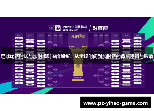 足球比赛时长与加时规则深度解析：从常规时间到加时赛的背后逻辑与影响