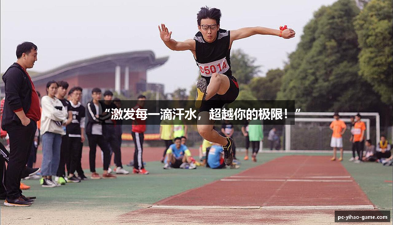“激发每一滴汗水，超越你的极限！”