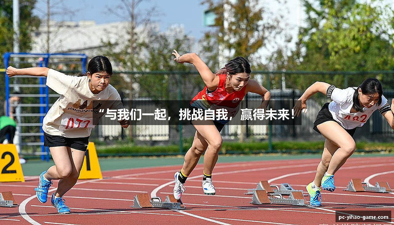 “与我们一起，挑战自我，赢得未来！”